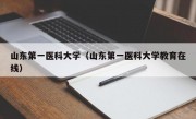 山东第一医科大学（山东第一医科大学教育在线）