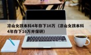 凉山女孩本科4年存下16万（凉山女孩本科4年存下16万并保研）