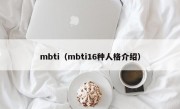 mbti（mbti16种人格介绍）