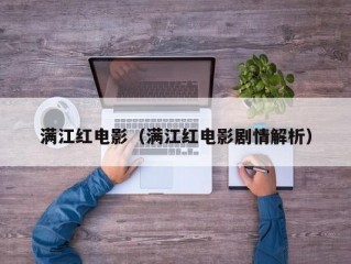 满江红电影（满江红电影剧情解析）