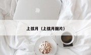 上弦月（上弦月图片）