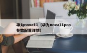 华为nova11（华为nova11pro参数配置详情）