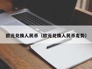 欧元兑换人民币（欧元兑换人民币走势）