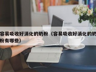 容易吸收好消化的奶粉（容易吸收好消化的奶粉有哪些）