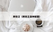 顾恺之（顾恺之洛神赋图）