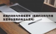 燕窝的功效与作用及营养（燕窝的功效与作用及营养价值真的有这么高吗）