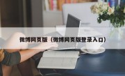 微博网页版（微博网页版登录入口）