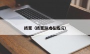 掼蛋（掼蛋游戏在线玩）