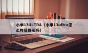 小米13ULTRA（小米13ultra怎么样值得买吗）