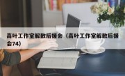 高叶工作室解散后援会（高叶工作室解散后援会74）