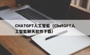 CHATGPT人工智能（ChatGPT人工智能聊天软件下载）