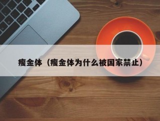 瘦金体（瘦金体为什么被国家禁止）