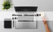 discover（discovery是什么车）