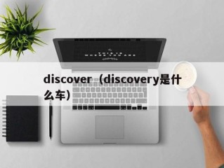 discover（discovery是什么车）