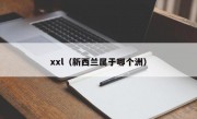 xxl（新西兰属于哪个洲）