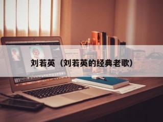 刘若英（刘若英的经典老歌）