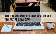 寰球工程项目管理(北京)有限公司（寰球工程有限公司北京分公司）