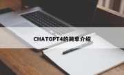 CHATGPT4的简单介绍