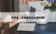 王栎鑫（王栎鑫为什么离的婚）