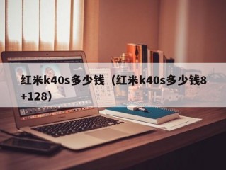 红米k40s多少钱（红米k40s多少钱8+128）