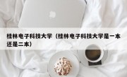 桂林电子科技大学（桂林电子科技大学是一本还是二本）