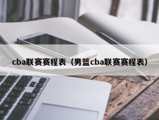 cba联赛赛程表（男篮cba联赛赛程表）