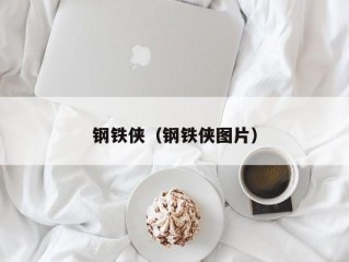 钢铁侠（钢铁侠图片）