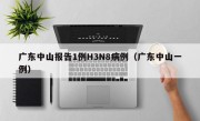 广东中山报告1例H3N8病例（广东中山一例）