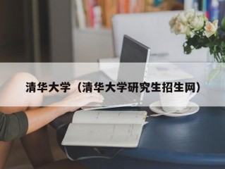 清华大学（清华大学研究生招生网）