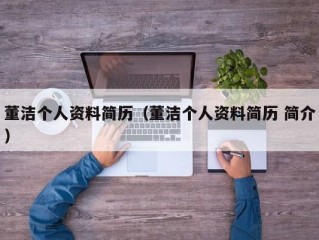 董洁个人资料简历（董洁个人资料简历 简介）