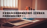 王宝强女友冯清回应被执行案件（王宝强女友冯清回应被执行案件孞）