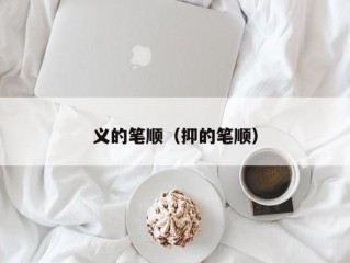 义的笔顺（抑的笔顺）