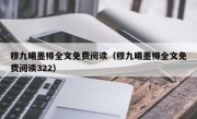 穆九曦墨樽全文免费阅读（穆九曦墨樽全文免费阅读322）