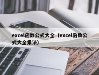 excel函数公式大全（excel函数公式大全乘法）