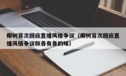 椰树首次回应直播风格争议（椰树首次回应直播风格争议称各有各的味）