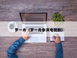 罗一舟（罗一舟参演电视剧）