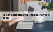 泽连斯基被曝挪用4亿美元援助款（知乎泽连斯基）