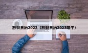 放假日历2023（放假日历2023端午）