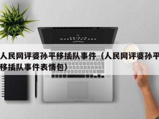 人民网评婆孙平移插队事件（人民网评婆孙平移插队事件表情包）