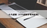 十六进制（十六进制字母对应表）