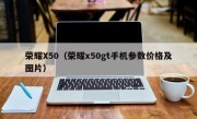 荣耀X50（荣耀x50gt手机参数价格及图片）