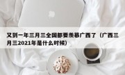 又到一年三月三全国都要羡慕广西了（广西三月三2021年是什么时候）