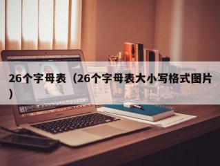 26个字母表（26个字母表大小写格式图片）