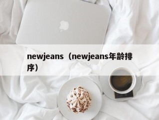 newjeans（newjeans年龄排序）