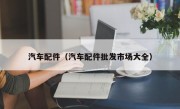 汽车配件（汽车配件批发市场大全）