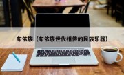 布依族（布依族世代相传的民族乐器）