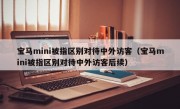 宝马mini被指区别对待中外访客（宝马mini被指区别对待中外访客后续）