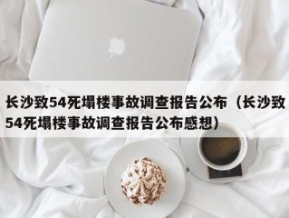 长沙致54死塌楼事故调查报告公布（长沙致54死塌楼事故调查报告公布感想）