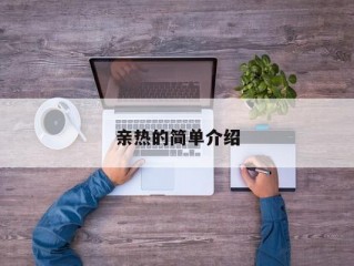 亲热的简单介绍