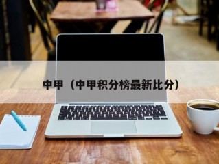 中甲（中甲积分榜最新比分）